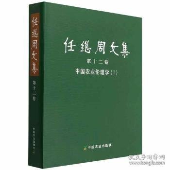 任继周文集(第12卷中国农业伦理学Ⅰ)(精)