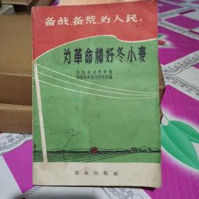 为革命种好冬小麦