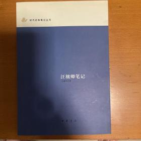 汪穰卿笔记：近代史料笔记丛刊