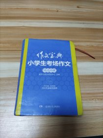 作文宝典：小学生考场作文精选珍藏