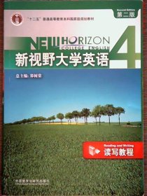 新视野大学英语 4 第二版：读写教程