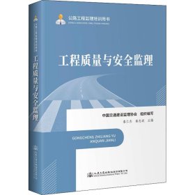 公路工程监理培训用书—工程质量与安全监理