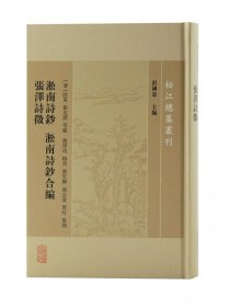 淞南诗钞淞南诗钞合编张泽诗徵/松江总集丛刊