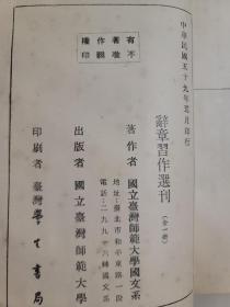 辭章習作選刊