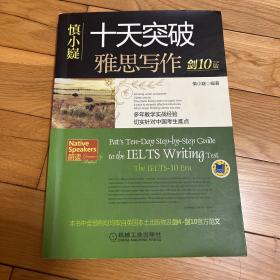 慎小嶷：十天突破雅思写作 剑10版