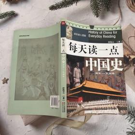 每天读一点中国史-两宋民国卷