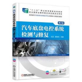 汽车底盘电控系统检测与修复第2版