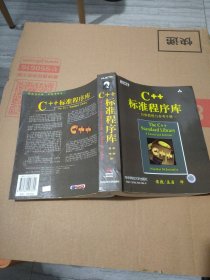 C++标准程序库：自修教程与参考手册