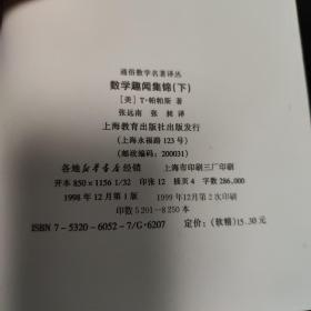 通俗数学名著译丛--数学趣闻集锦(下) 数学大师陈省身签名本