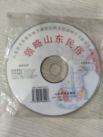 山东省义务教育地方课程民族文化领域学习指导书课件 领略山东民俗（光盘一张）