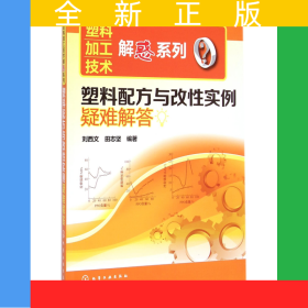 塑料配方與改性實(shí)例疑難解答/塑料加工技術(shù)解惑系列