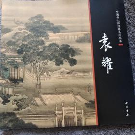中国画大师经典系列丛书：袁耀