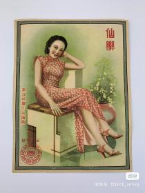 民国宁波恒丰仙乐牌旗袍美女图老商标