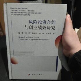 风险投资合约与创业绩效研究