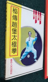 秘传赵堡太极拳