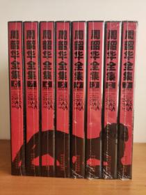 周韶华全集8册合售，此套重约25公斤大开本