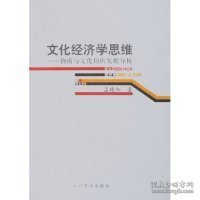 文化经济学思维--物质与文化均衡发展分析孟晓驷9787020053285人民文学出版社