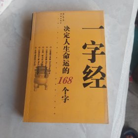 一字经决定人生命运的168个字儿