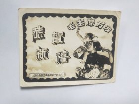 1962年恭贺新禧老照片一张，上海公私合营真善美照片社出品。