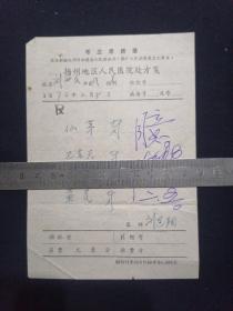 72年 扬州地区人民医院处方笺 带毛主席语录