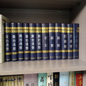 中华名史集成十二卷全12册合售 仅印五千册