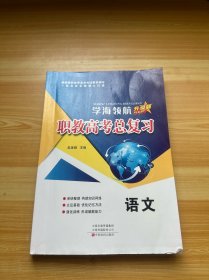 学海领航 升级版 职教高考总复习 语文（附答案）（有少量笔记）