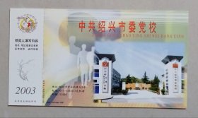 2003年中国邮政贺年有奖明信片/邮资明信片/企业金卡（新片)：中共绍兴市委党校