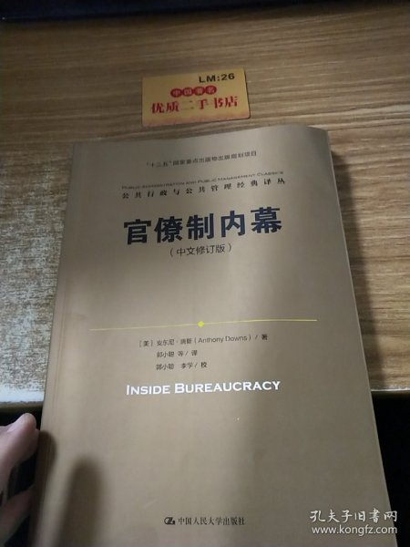 官僚制内幕（中文修订版）/公共行政与公共管理经典译丛·“十三五”国家重点出版物出版规划项目