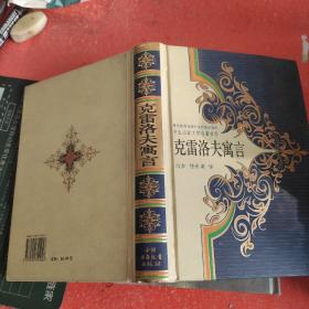 克雷洛夫寓言