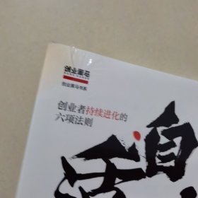 自适力：创业者持续进化的六项法则