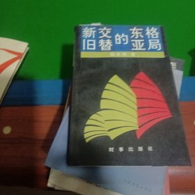 新舊交替的東亞格局
