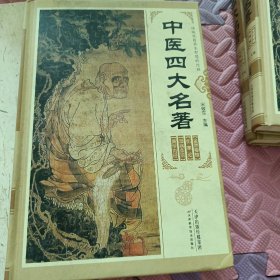 中医四大名著（1.3.4册）