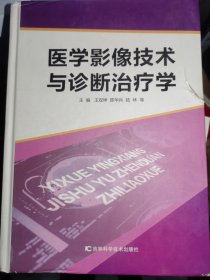 医学影像技术与诊断治疗学