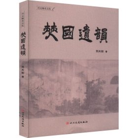 僰国遗韵/兴文地名文化