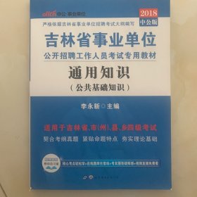 中公版·2014吉林省事业单位公开招聘工作人员考试专用教材：通用知识（新版）