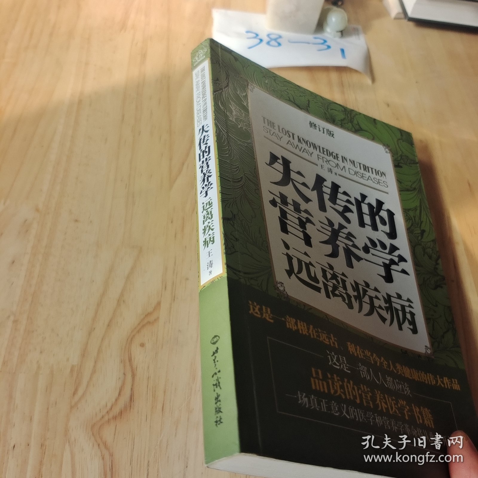 失传的营养学：远离疾病 平装