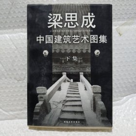中国建筑艺术图集(下)