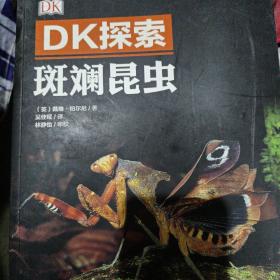 DK探索 斑斓昆虫