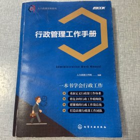 人力资源实务系列--行政管理工作手册