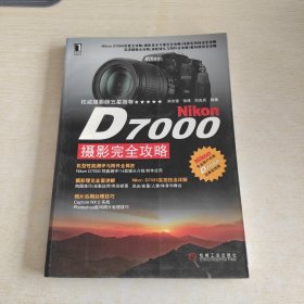 Nikon D7000摄影完全攻略