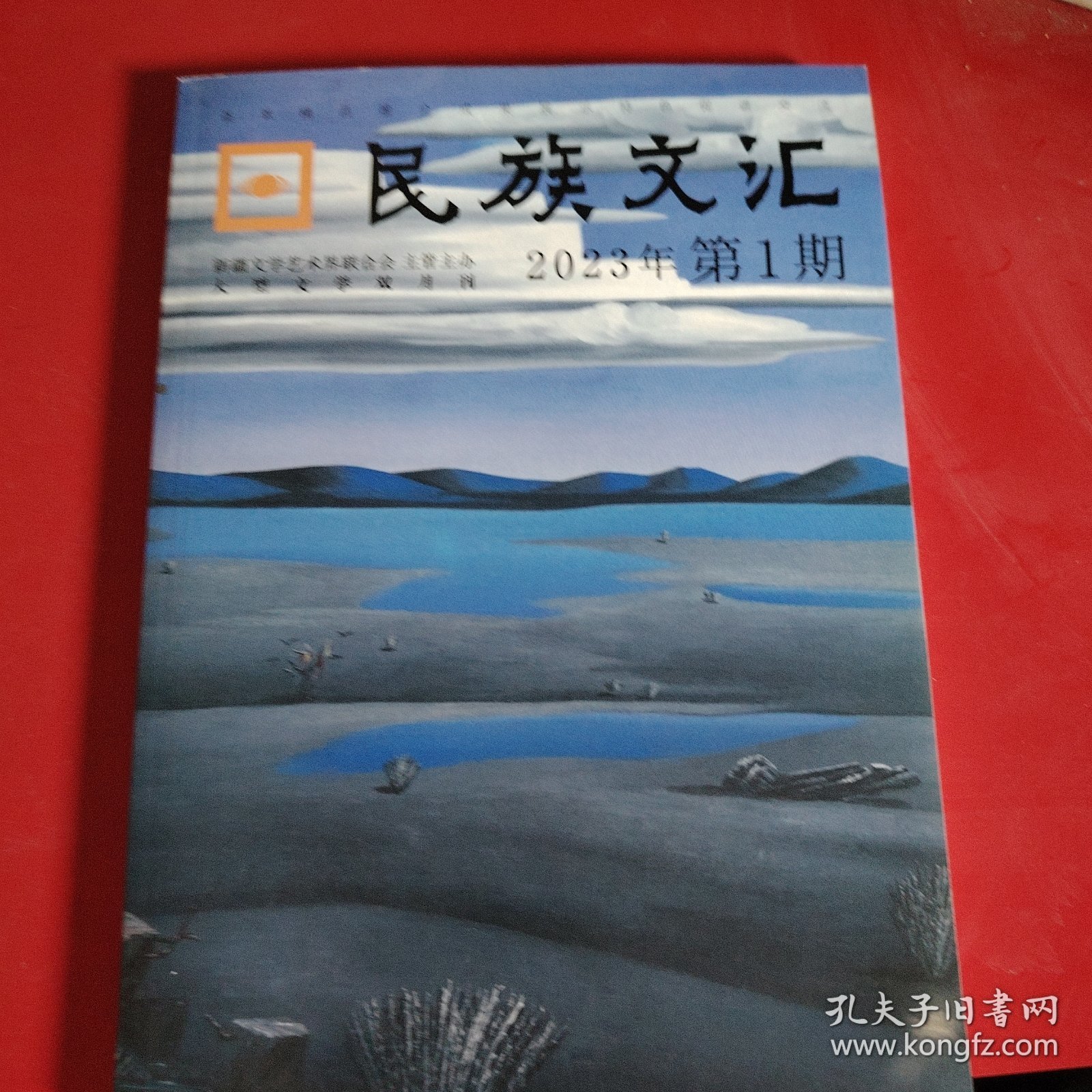 民族文汇 2023年 第一期 总第242期