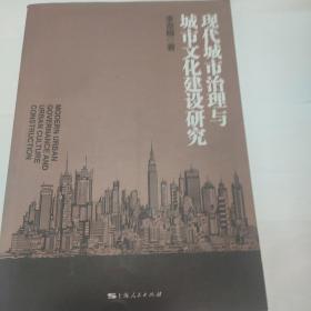 现代城市治理与城市文化建设研究