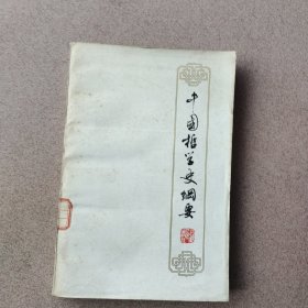 中国哲学史纲要