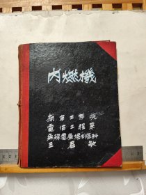 老日记本 ： 五、六十年代大学生笔记（南京工学院）