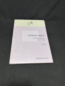 汪崇屏先生口述历史：我所知道的五四运动及吴佩孚一生成败
