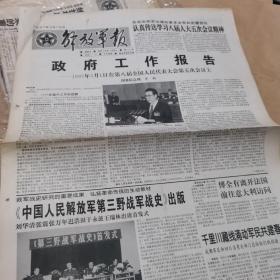 【报纸】解放军报 1997年3月16日..1-4版