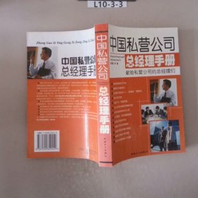 中国私营公司总经理手册