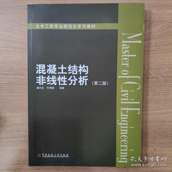 混凝土结构非线性分析（第二版）/土木工程专业研究生系列教材