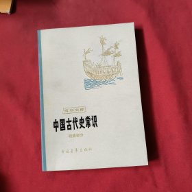 中国古代史常识 ：明清部分