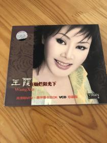 女高音王霞 VCD